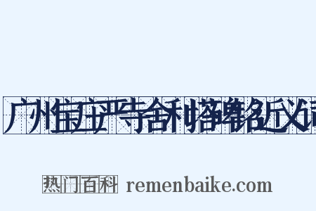 广州宝庄严寺舍利塔碑铭近义词是什么意思的图片